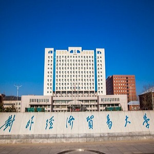 對外經(jīng)濟貿易大學(xué)