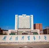 對外經(jīng)濟貿易大學(xué)
